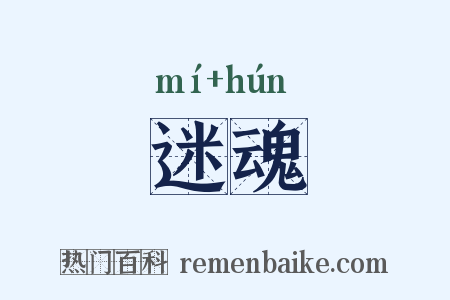 迷魂是什么意思的图片